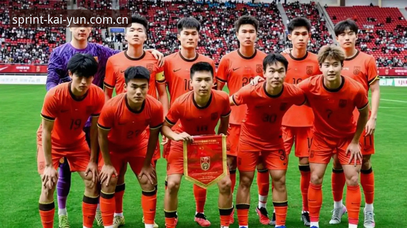 开yun体育CN足球赛事赔率 U19国足土伦杯出局深度评测:从0-3完败看青训短板与赛事数据